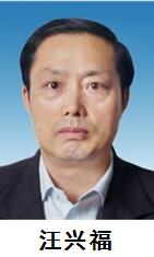 汪兴福zpq.jpg