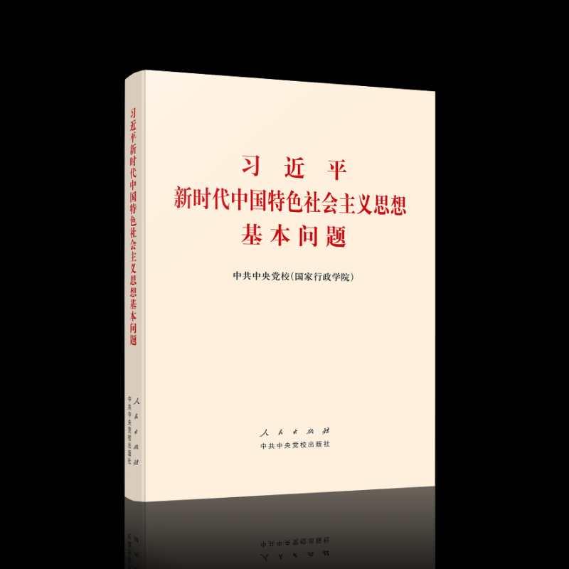 《习近平新时代中国特色社会主义思想基本问题》前言